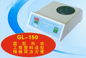 GL-150微量恒温器（干浴恒温器）