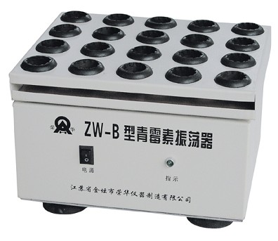 ZW-B型青霉素振荡器