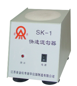 SK-1型快速混匀器