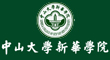 中山大学新华学院