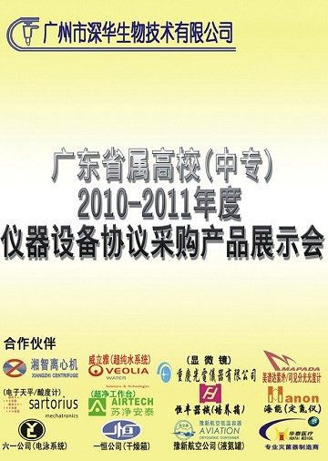 广东省属高校（中等职业技术学校）2010-2011年度实验设备协议采购产品展示会